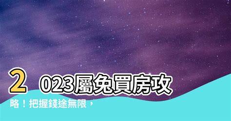 2023屬兔買房|2023年12生肖買房運勢曝！命理師大推：「這2類人」。